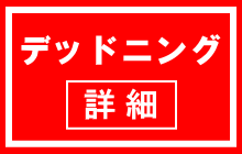 デッドニングの必要性！