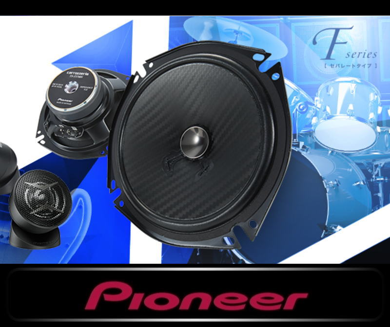 パイオニア・カロッツェリア｜スピーカーts-f17シリーズ｜PIONEER・CARROZZERIA