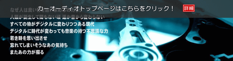 カーオーディオトップページはこちらをクリック！