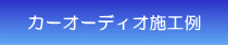 カーオーディオ施工例 カーオーディオ施工例