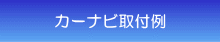 カーナビ取付例 カーナビ取付例