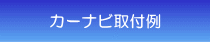 カーナビ取付例 カーナビ取付例