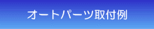 オートパーツ取付例 オートパーツ取付例