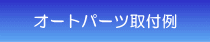 オートパーツ取付例 オートパーツ取付例