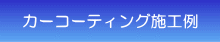カーコーティング施工例 カーコーティング施工例