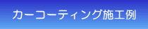 カーコーティング施工例 カーコーティング施工例