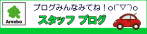スタッフブログ