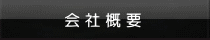 会社概要 会社概要