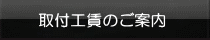 取り付け工賃のご案内 取り付け工賃のご案内