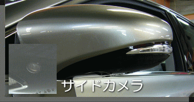 サイドカメラ