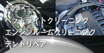 その他メニュー・ヘットライトコーティング紹介