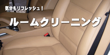 ルームクリーニングページへ