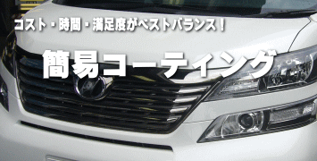 簡易カーコーティング・メンテナンスキットページへ