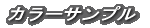 カラーサンプル