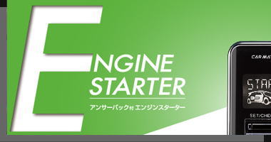 エンジンスターター