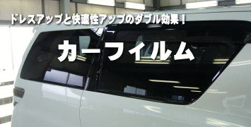 カーフィルム施工ページへ