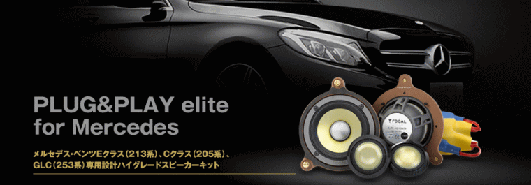 フォーカル・ベンツ専用スピーカー