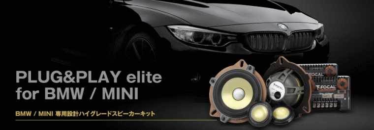 フォーカル・BMW専用スピーカー