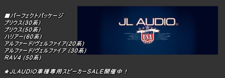 ★JLAUDIO車種専用スピーカーSALE開催中！