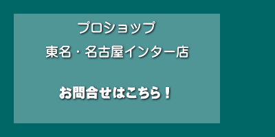 東名・名古屋インター店はこちらから! 東名・名古屋インター店はこちらから!