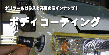カーコーティング・ポリマーコーティングページへ