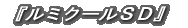 ルミクールSD