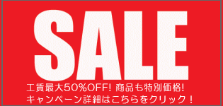スペシャルセール開催中! スペシャルセール開催中!