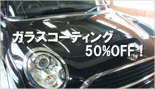 ガラスコーティング50%OFF! ガラスコーティング50%OFF!