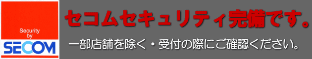 当店はセコムセキュリティ完備です。