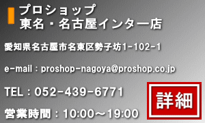 東名・名古屋インター店の詳細はこちらをクリック！