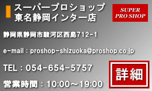 東名静岡インター店の詳細はこちらをクリック！