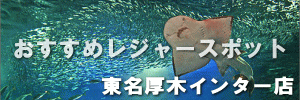 東名厚木おすすめスポット 東名厚木おすすめスポット