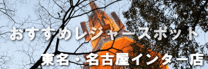 東名・名古屋おすすめスポット 東名・名古屋おすすめスポット