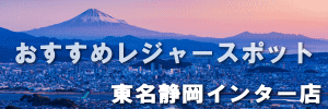 東名静岡おすすめスポット 東名静岡おすすめスポット