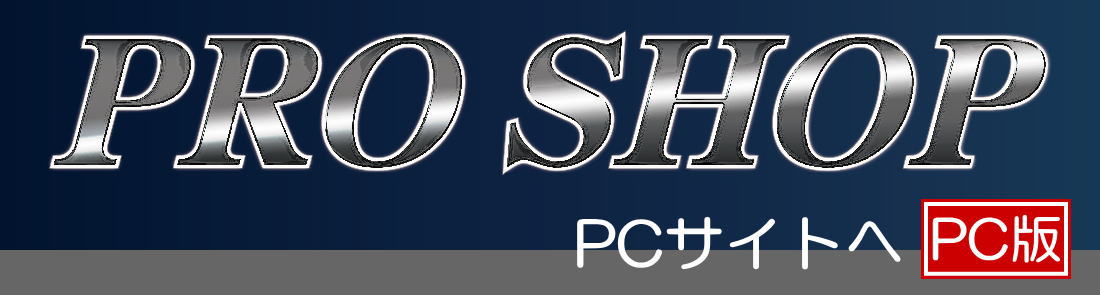 PRO SHOP/PCサイトへ PRO SHOP/PCサイトへ