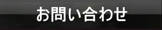 お問い合わせ お問い合わせ