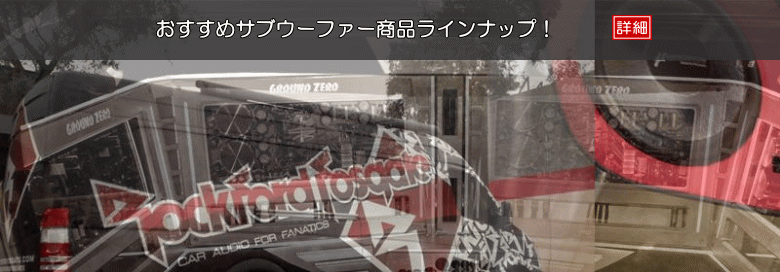 おすすめサブウーファー商品ラインナップ！