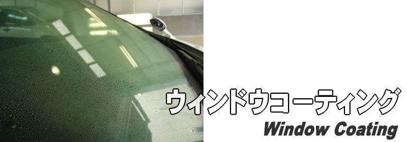 ウィンドウコーティング ウィンドウコーティング