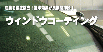 ウィンドウコーティングページへ
