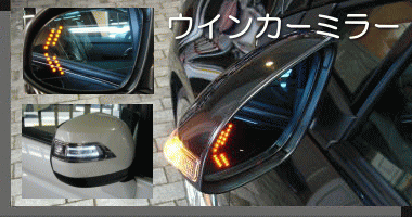 ウインカーミラー