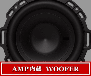 アンプ内蔵ウーファー